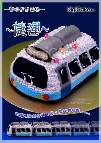 捷運 造型蛋糕