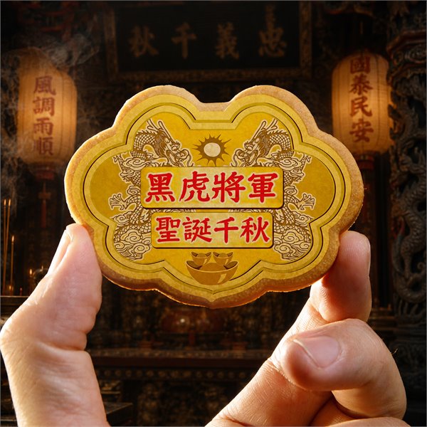 黑虎將軍小金牌餅