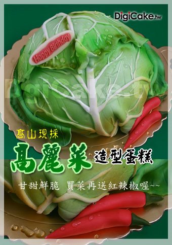 高麗菜 造型蛋糕