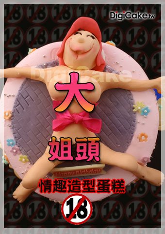 大姐頭情趣造型蛋糕