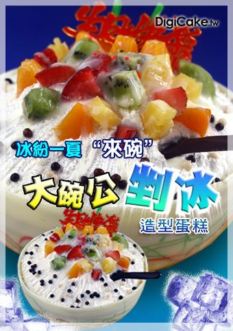 大碗公雪花冰蛋糕
