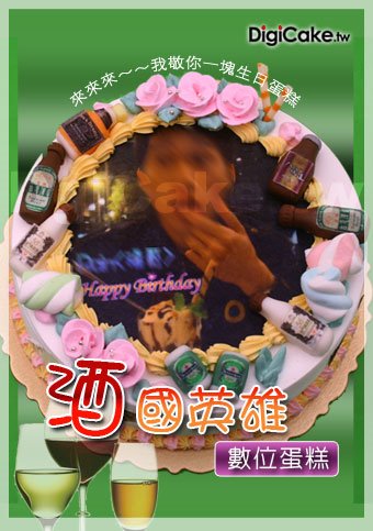 酒國英雄數位蛋糕