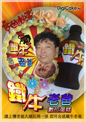 鐵牛老爸數位蛋糕