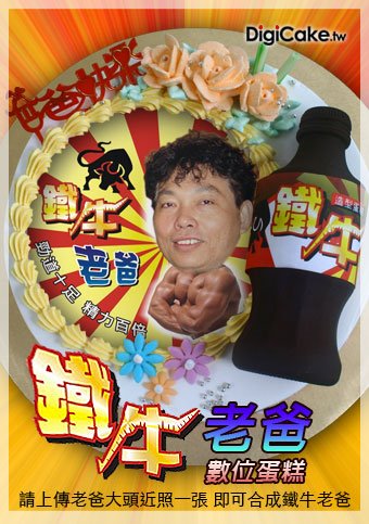 鐵牛老爸數位蛋糕