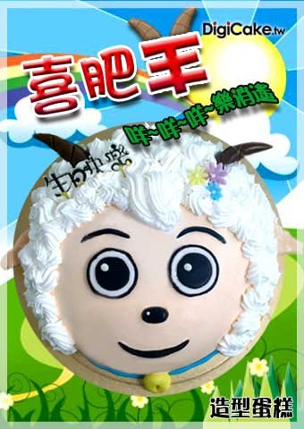 喜肥羊 造型蛋糕