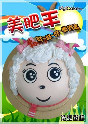 美肥羊 造型蛋糕