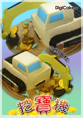 挖土機簡單版 造型蛋糕