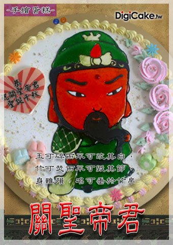 關聖帝君 手繪蛋糕