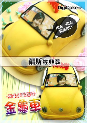 數位金龜車 汽車造型蛋糕