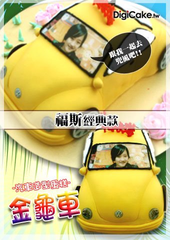 數位金龜車 汽車造型蛋糕