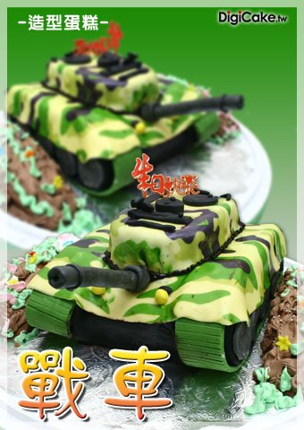 戰車 造型蛋糕