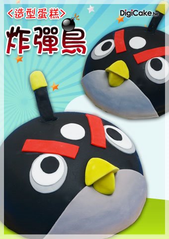 炸彈鳥 造型蛋糕