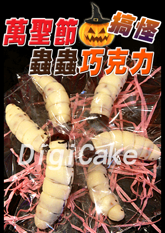 萬聖節搞怪蟲蟲巧克力
