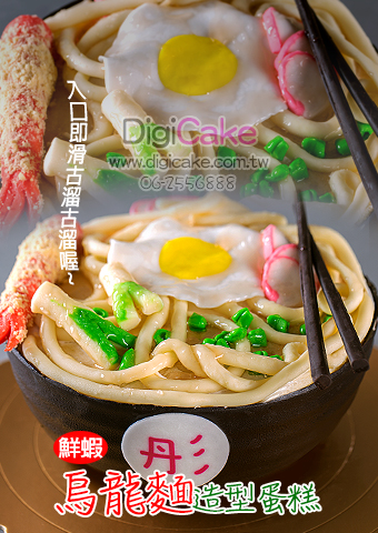 鮮蝦烏龍麵造型蛋糕(單一尺寸)