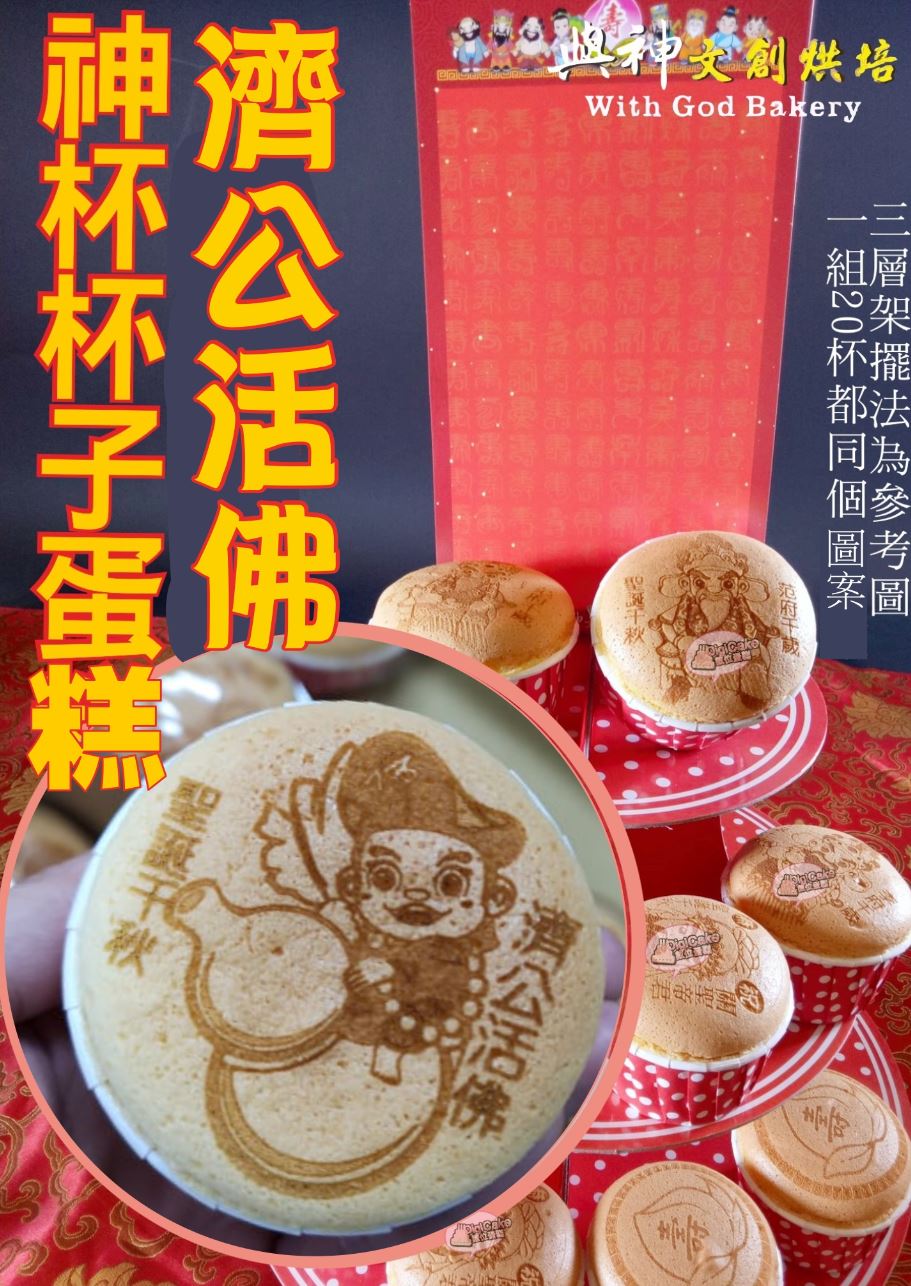 濟公活佛神杯杯子蛋糕20杯/組+附三層架+壽卡