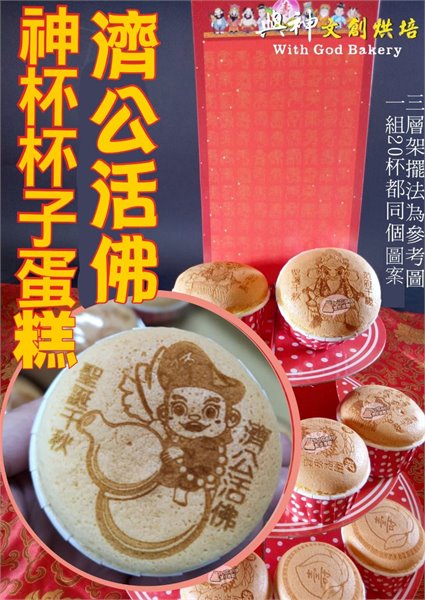 濟公活佛神杯杯子蛋糕20杯/組+附三層架+壽卡