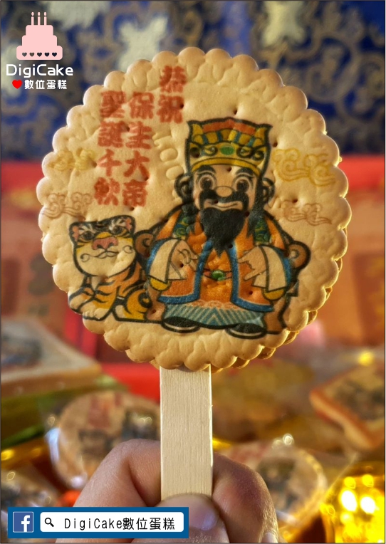 保生大帝直噴麥芽餅