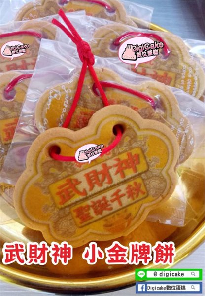 武財神小金牌餅 (散裝)
