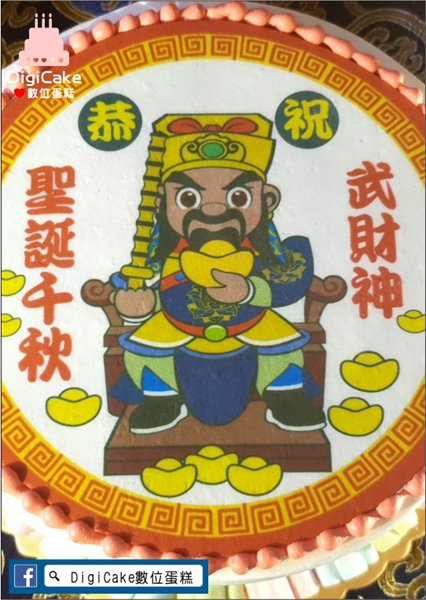 武財神數位蛋糕