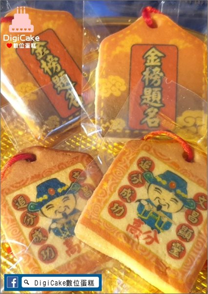 文昌帝君小平安餅