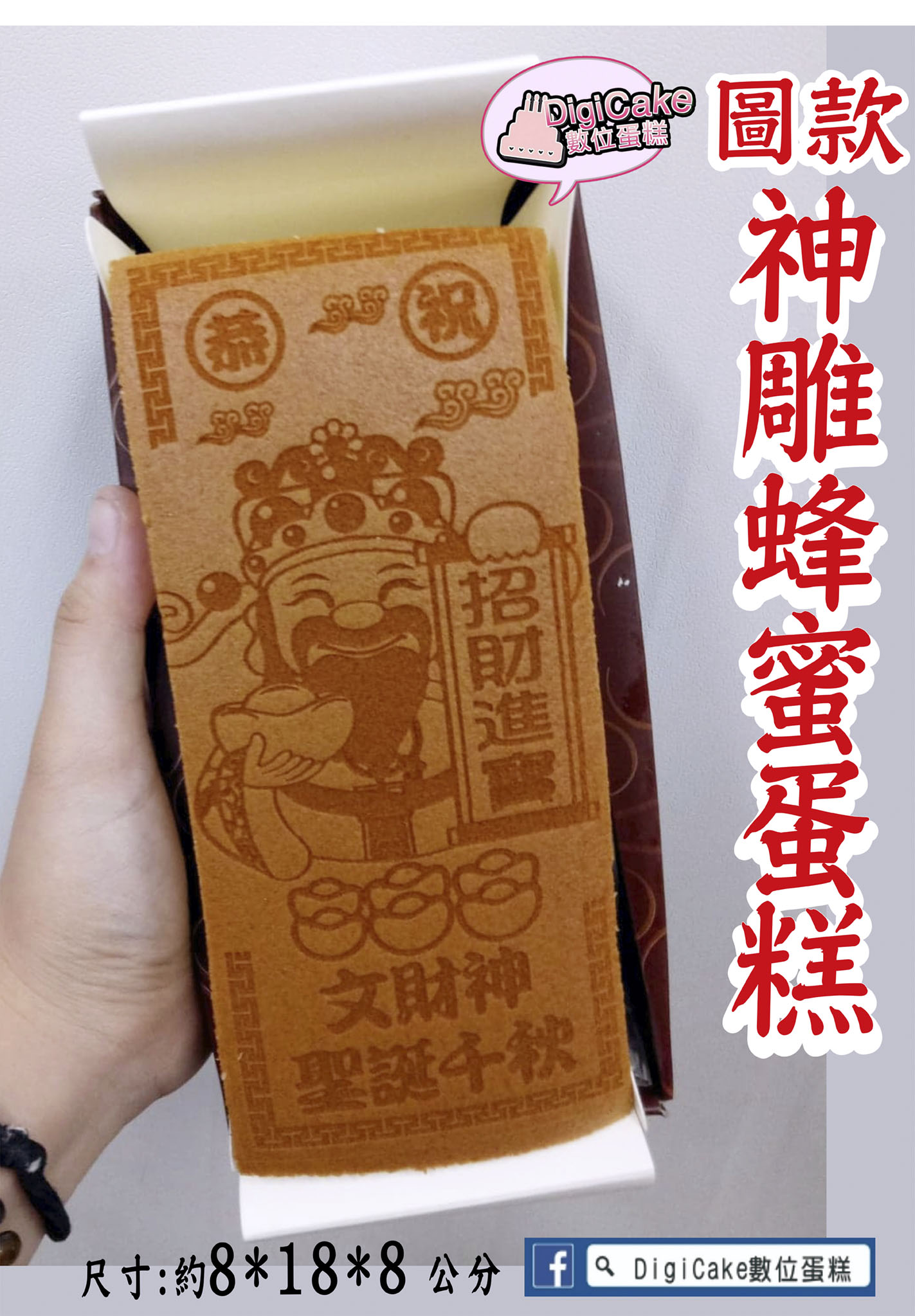 文財神神雕蜂蜜蛋糕一條