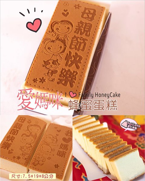 母親節蜂蜜蛋糕兩條(一對)