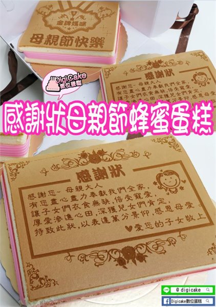 感謝狀母親節蜂蜜蛋糕