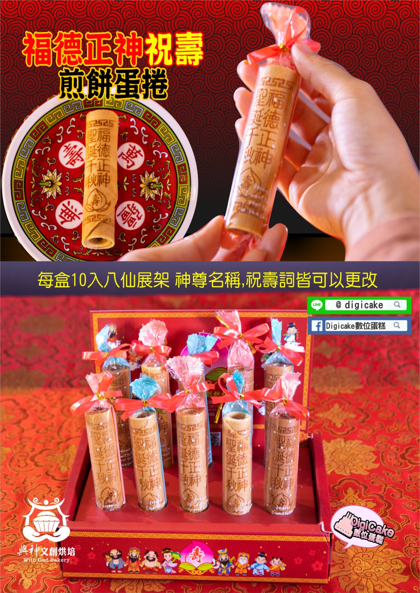 福德正神祝壽煎餅小蛋捲 10支一盒裝 (可改字)