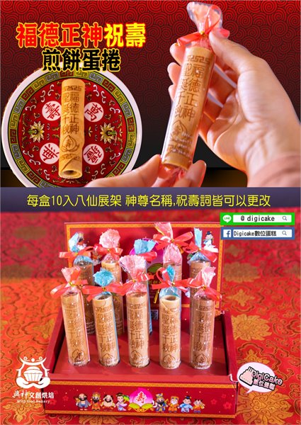 福德正神祝壽煎餅小蛋捲 10支一盒裝 (可改字)
