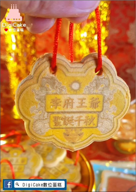 王爺字款直噴小金牌餅