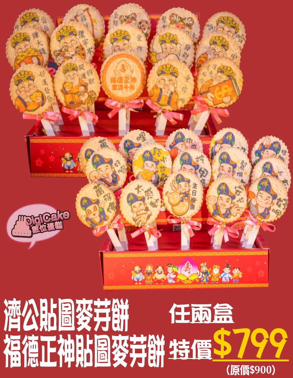 濟公貼圖麥芽餅/福德正神麥芽餅任兩盒799