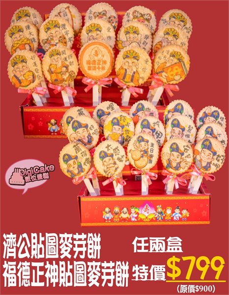 濟公貼圖麥芽餅/福德正神貼圖麥芽餅任兩盒799