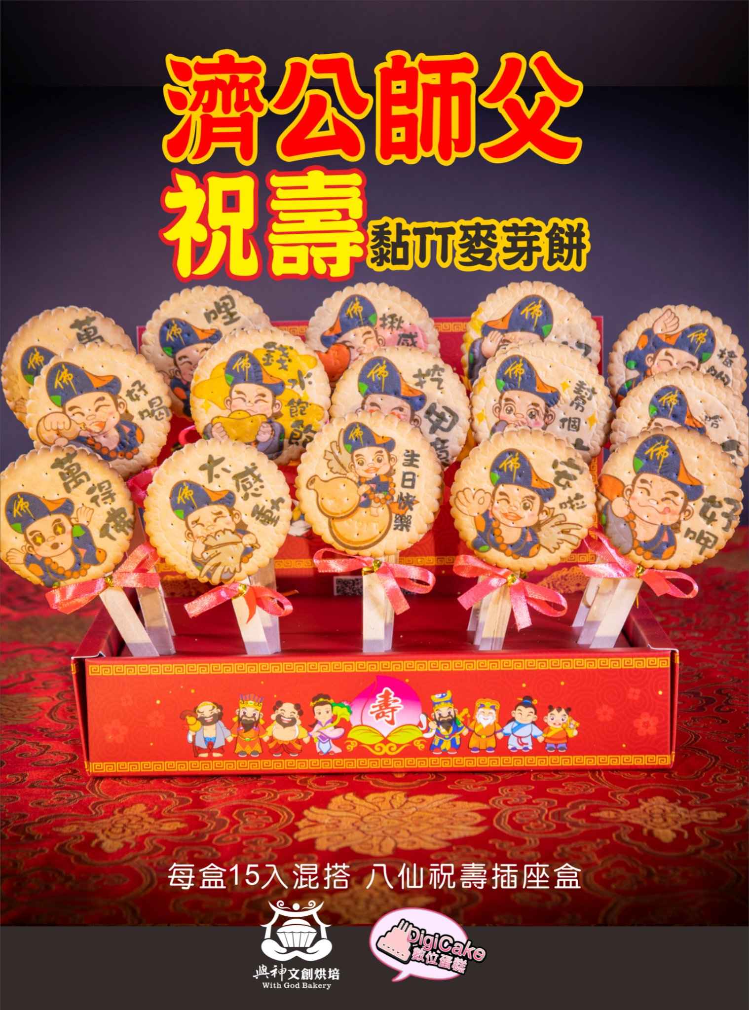 濟公貼圖麥芽餅15支/盒  