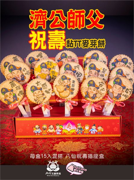 濟公貼圖麥芽餅15支/盒