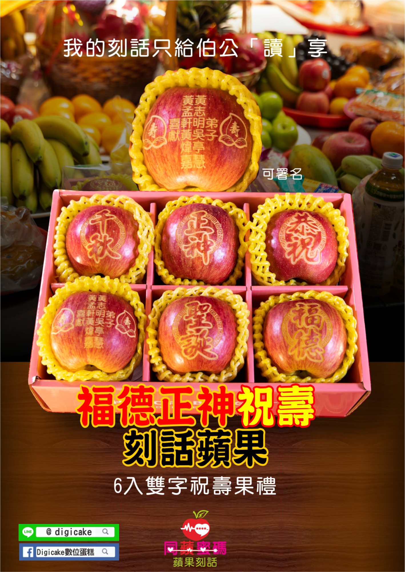 福德正神祝壽刻話蘋果 6入雙字祝壽果禮 (可客製文字屬名)
