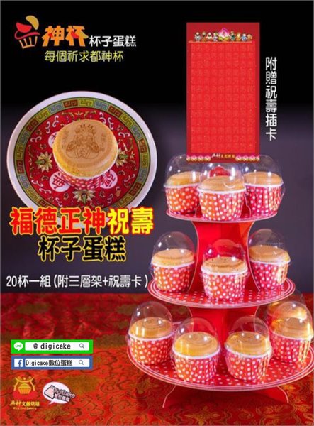 福德正神神杯杯子蛋糕20杯一組+三層架+祝壽卡