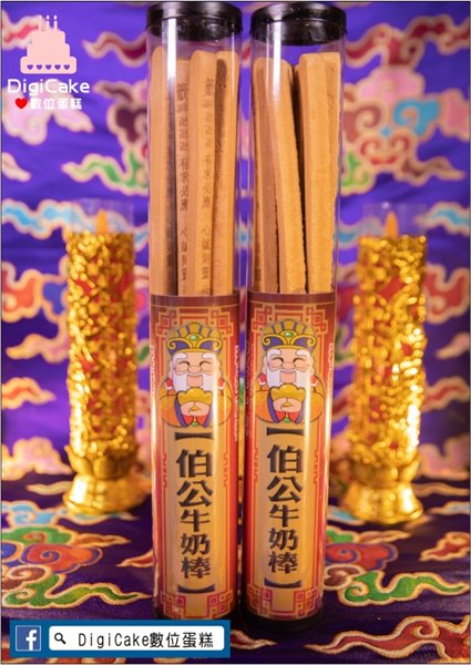 伯公籤言牛奶棒(建議自取)