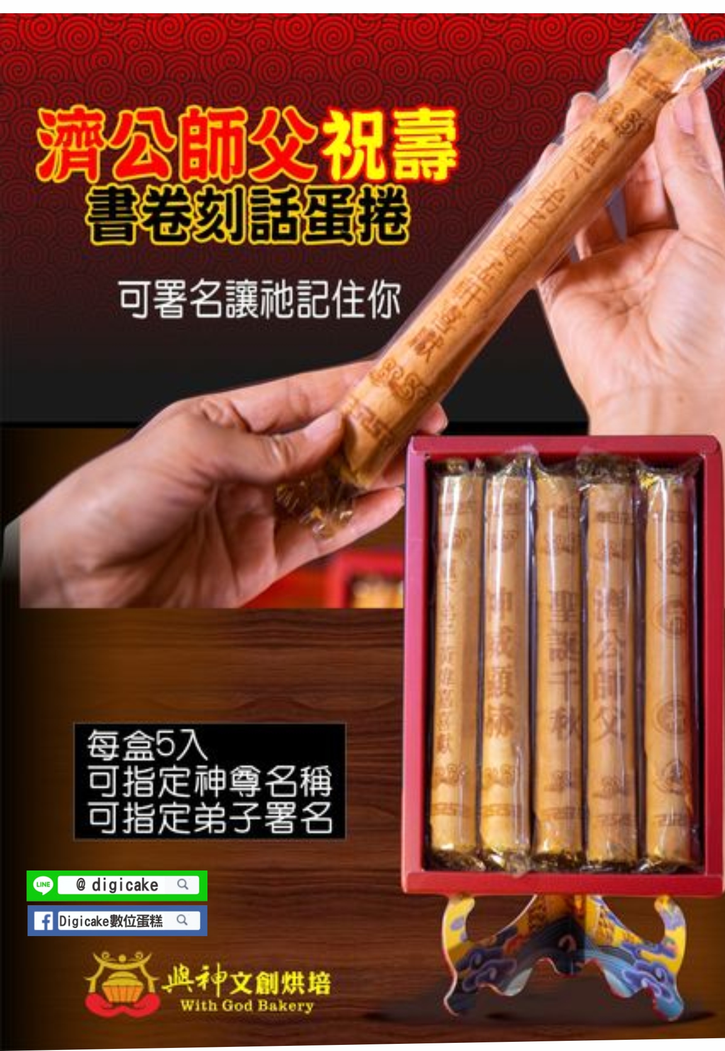濟公師父祝壽書卷刻話煎餅蛋捲5支一盒 (含立架)