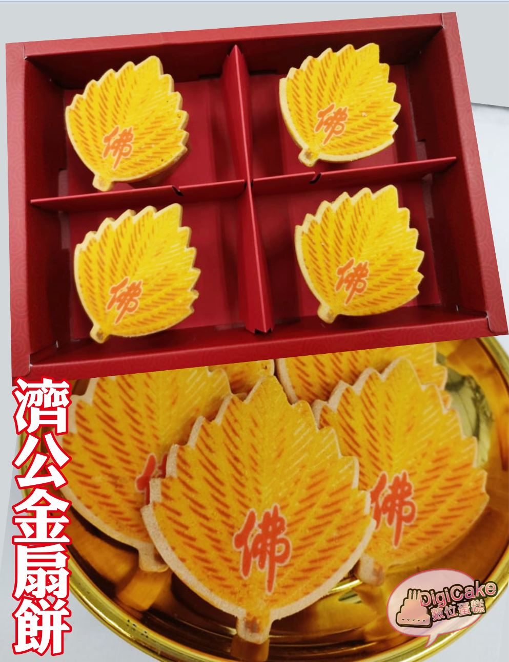 濟公金扇餅12片/盒 (單買)