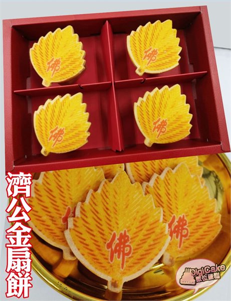 濟公金扇餅12片/盒 (單買)