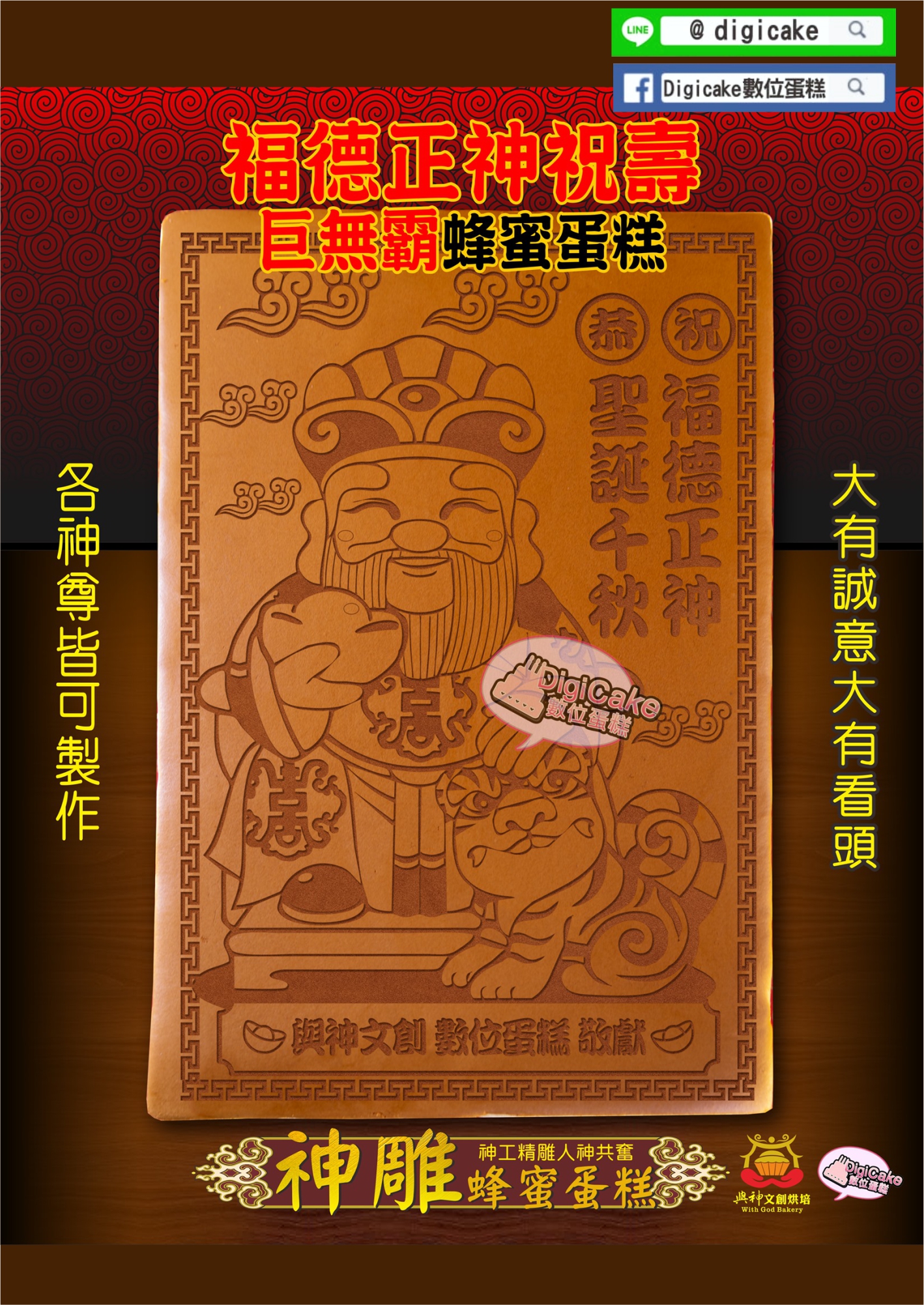 福德正神大板神雕蜂蜜蛋糕