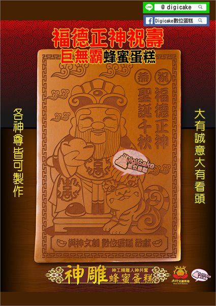 福德正神大板神雕蜂蜜蛋糕
