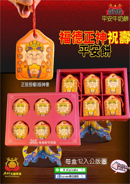 福德正神小平安餅12片/盒