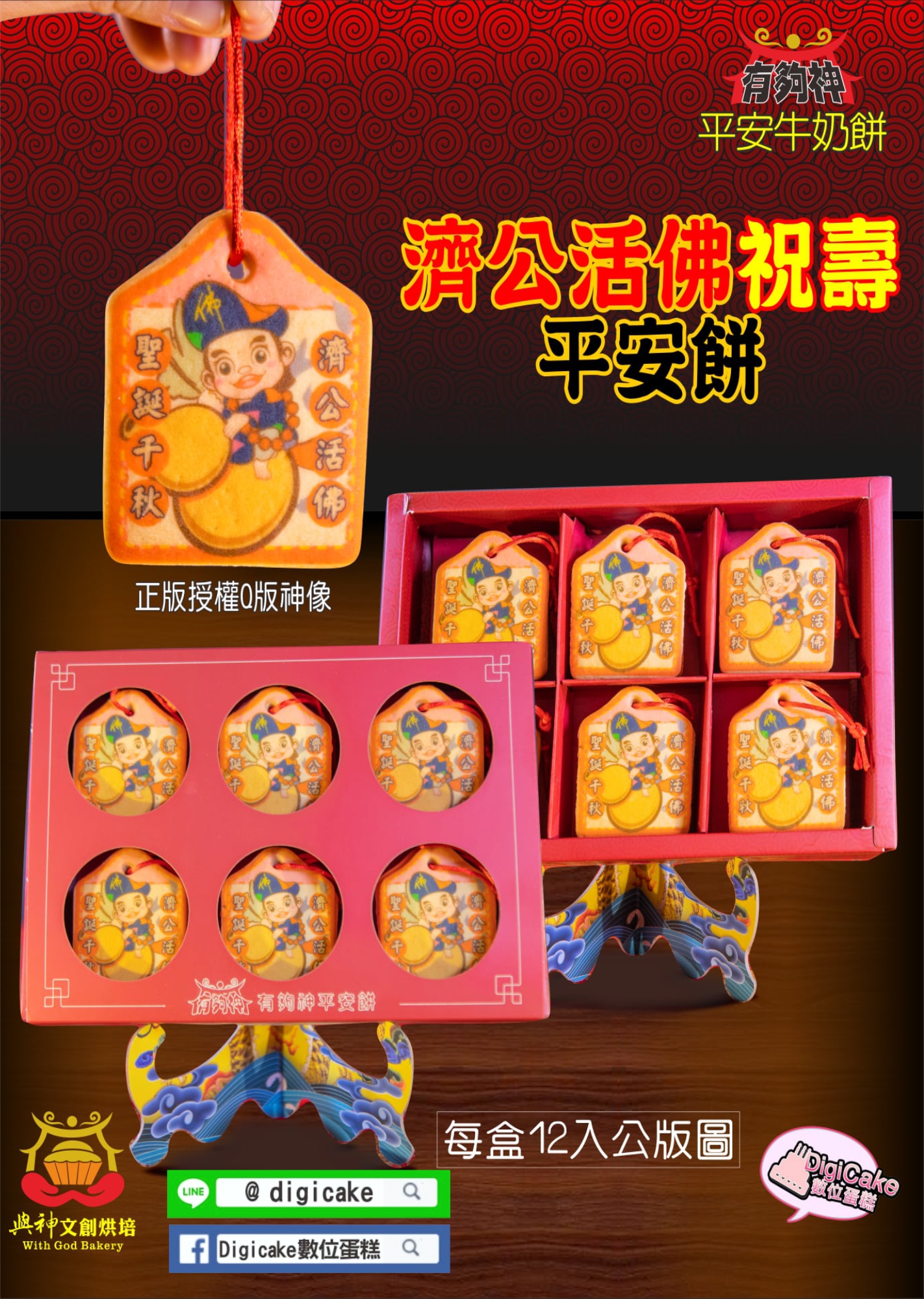 濟公活佛小平安餅
