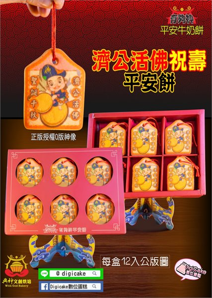 濟公活佛小平安餅