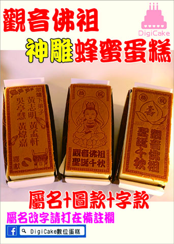 觀音佛祖長條神雕蜂蜜蛋糕三條一組