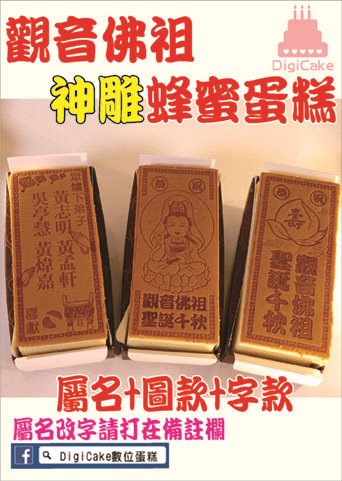 觀音佛祖長條神雕蜂蜜蛋糕三條一組