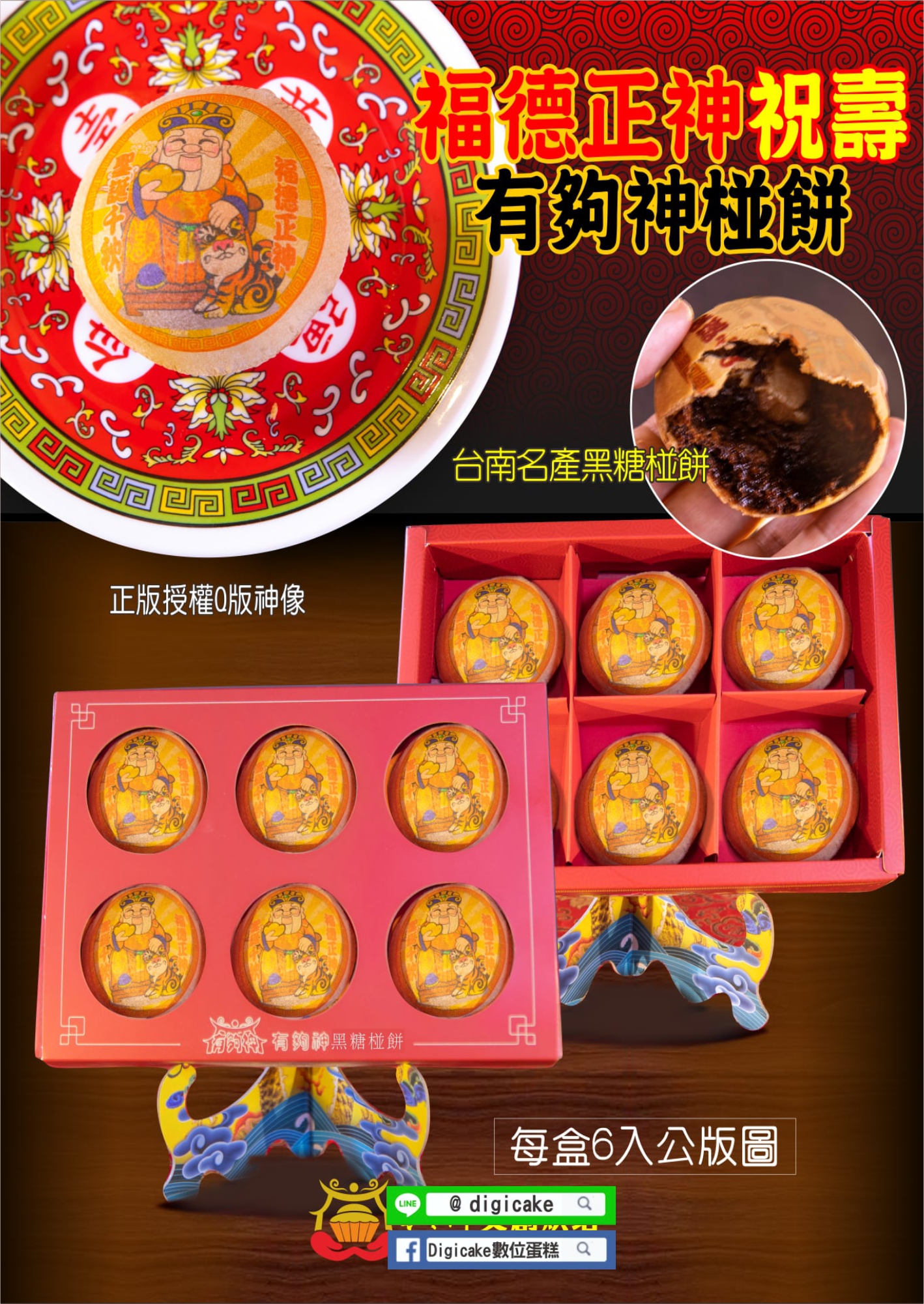 福德正神彩噴黑糖椪餅6顆/盒