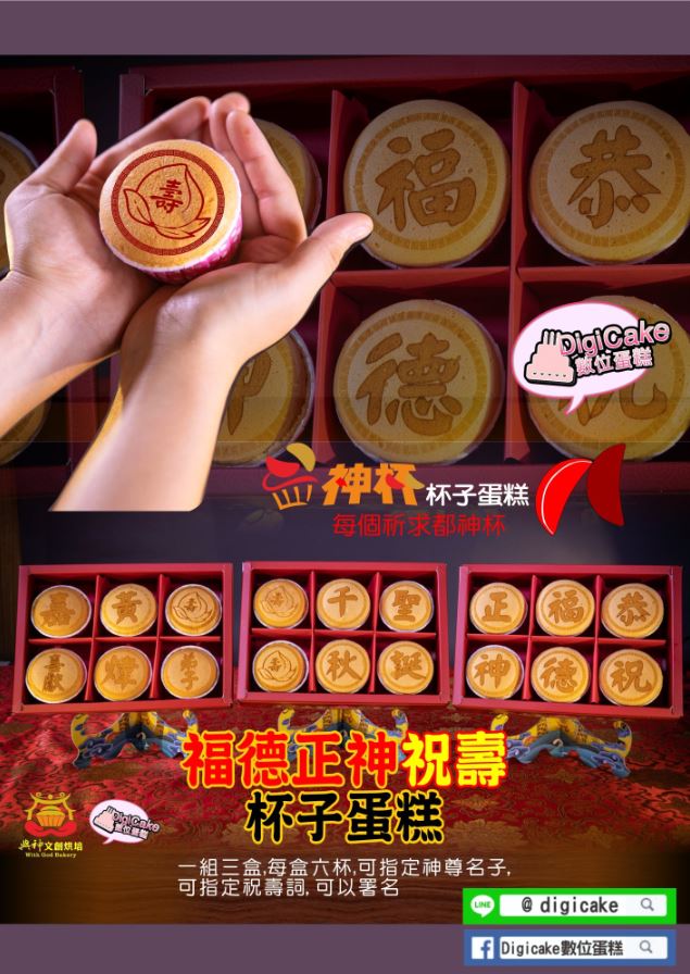 福德正神單字神杯杯子蛋糕6杯/盒 (含立架)  三盒一組