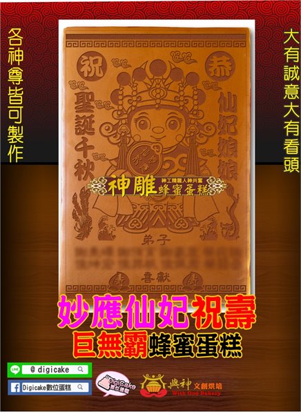妙應仙妃大板神雕蜂蜜蛋糕